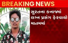 બહેનના લગ્નમાં ડીજેમાં ડાન્સ કરતા ભાઈનું મોત