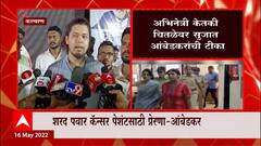 Sujat Ambedkar on Ketaki Chitale : केतकी चिकळेची पोस्ट घाणेरडी आणि चुकीची ABP Majha