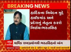 હાર્દિક પટેલ પર ભરતસિંહનો માર્મિક વ્યંગ