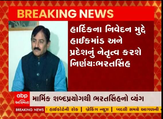 હાર્દિક પટેલ પર ભરતસિંહનો માર્મિક વ્યંગ