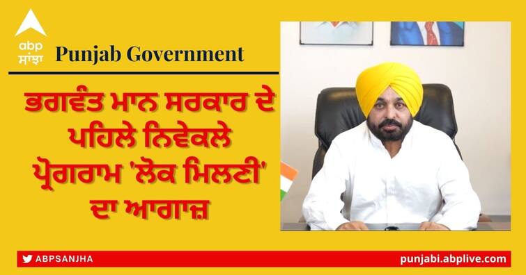 Bhagwant Mann on Monday launched his government's first exclusive program 'Lok Milni', CM Mann issued a series of instructions to provide relief to the people Punjab Government: ਭਗਵੰਤ ਮਾਨ ਵੱਲੋਂ ਲੋਕਾਂ ਨੂੰ ਰਾਹਤ ਦੇਣ ਲਈ ਲੜੀਵਾਰ ਨਿਰਦੇਸ਼ ਜਾਰੀ