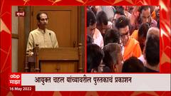CM Uddhav Thackeray : 'कोविद वॉरियर' पुस्तकाचं प्रकाशन, मुख्यमंत्री उद्धव ठाकरे उपस्थित