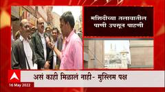 Gyanvapi Masjid चं सर्व्हेचं काम पूर्ण, पाहणीत शिवलिंग आढळल्याचा हिंदू पक्षाचा दावा