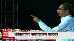 Chandrakant Khaire Special Report : औरंगाबाद नामांतरावरून पलटवार, चंद्रकांत खैरेंचं प्रत्युत्तर