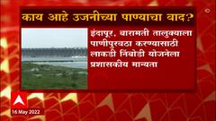 Ujjani Dam Water Issue: काय आहे उजनीच्या पाण्याचा वाद? ABP Majha
