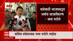 Nana Patole :NCP ची Congress हायकमांडकडे तक्रार,राष्ट्रवादी BJP ला मदत करत असल्याचा आरोप :नाना पटोले