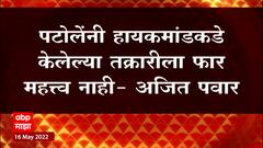 Ajit Pawar : Nana Patole यांनी हायकमांडकडे केलेल्या तक्रारीला फार महत्त्व नाही: अजित पवार