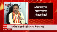Prasad Lad : चंद्रकांत खैरेंच्या पत्राचं काय झालं ते मुख्यमंत्र्यांना विचारा ABP Majha