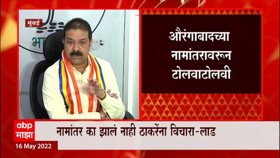 Prasad Lad : चंद्रकांत खैरेंच्या पत्राचं काय झालं ते मुख्यमंत्र्यांना विचारा ABP Majha