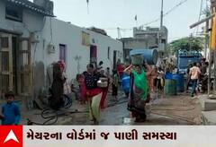 આ શહેરમાં મેયરના વોર્ડમાં જ પાણીની પારાયણ