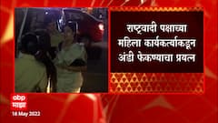 Smriti Irani Pune : स्मृती इराणींच्या ताफ्यावर महिला कार्यकर्त्यांकडून अंडी फेकण्याचा प्रयत्न