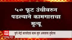 Pune Metro : पुण्यात मेट्रो कारशेडचं काम सुरु असताना कामगाराचा मृत्यू ABP Majha
