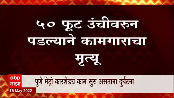 Pune Metro : पुण्यात मेट्रो कारशेडचं काम सुरु असताना कामगाराचा मृत्यू ABP Majha