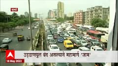 Mumbai Traffic : पूर्व द्रुतगती महामार्गावर प्रचंड वाहतूक कोंडी, कांजुर हायवेवरील उड्डाणपूल बंद ABP Majha