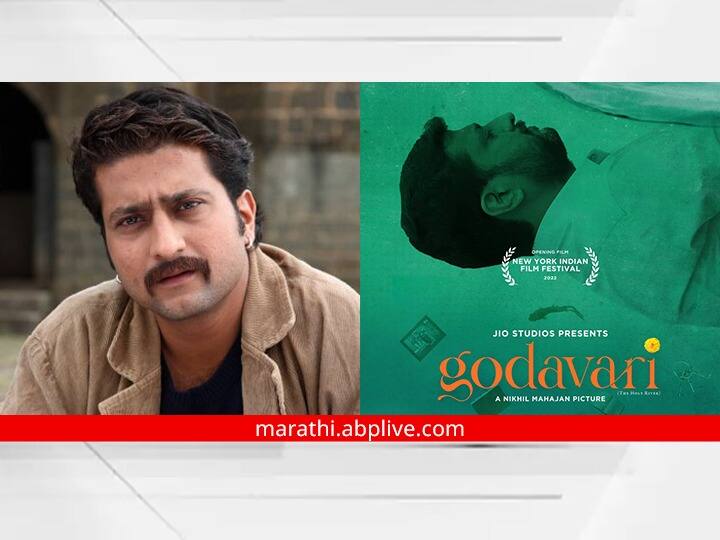 Godavari marathi movie in New York Indian Film Festival Award for Best Actor to Jitendra Joshi Jitendra Joshi : 'न्यूयॉर्क इंडियन फिल्म फेस्टिवल'मध्ये 'गोदावरी'चा दबदबा; जितेंद्र जोशीला 'सर्वोत्कृष्ट अभिनेत्या'चा पुरस्कार