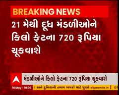 રાજકોટમાં સહકારી ડેરીના દૂધ ઉત્પાદકોને મોંઘવારીને લઈને ફેટના ભાવમાં કર્યો વધારો
