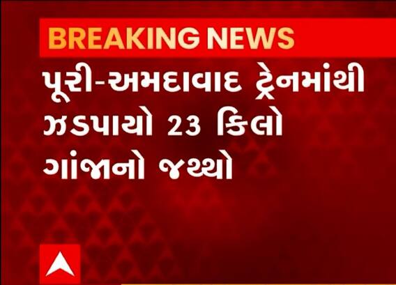 પુરી અમદાવાદ ટ્રેનમાંથી 23 કિલો ગાંજો ઝડપાયો