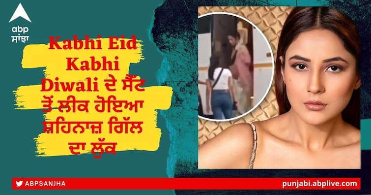 Shehnaaz Gill first look from Salman Khan film gets leaked Kabhi Eid Kabhi Diwali know more details here Kabhi Eid Kabhi Diwali ਦੇ ਸੈੱਟ ਤੋਂ ਲੀਕ ਹੋਇਆ ਸ਼ਹਿਨਾਜ਼ ਗਿੱਲ ਦਾ ਲੁੱਕ, ਇਸ ਅੰਦਾਜ਼ 'ਚ ਆਵੇਗੀ ਨਜ਼ਰ