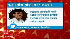 Sanjay Raut on devendra Fadnavis Sabha : फडणवीस यांच्या कालच्या सभेवर संजय राऊतांचा पलटवार