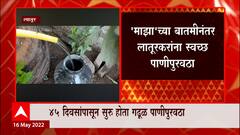 Latur : माझाच्या बातमीनंतर लातूरकरांना स्वच्छ पाणी, 45 दिवस सुरू होता गढूळ पाणीपुरवठा