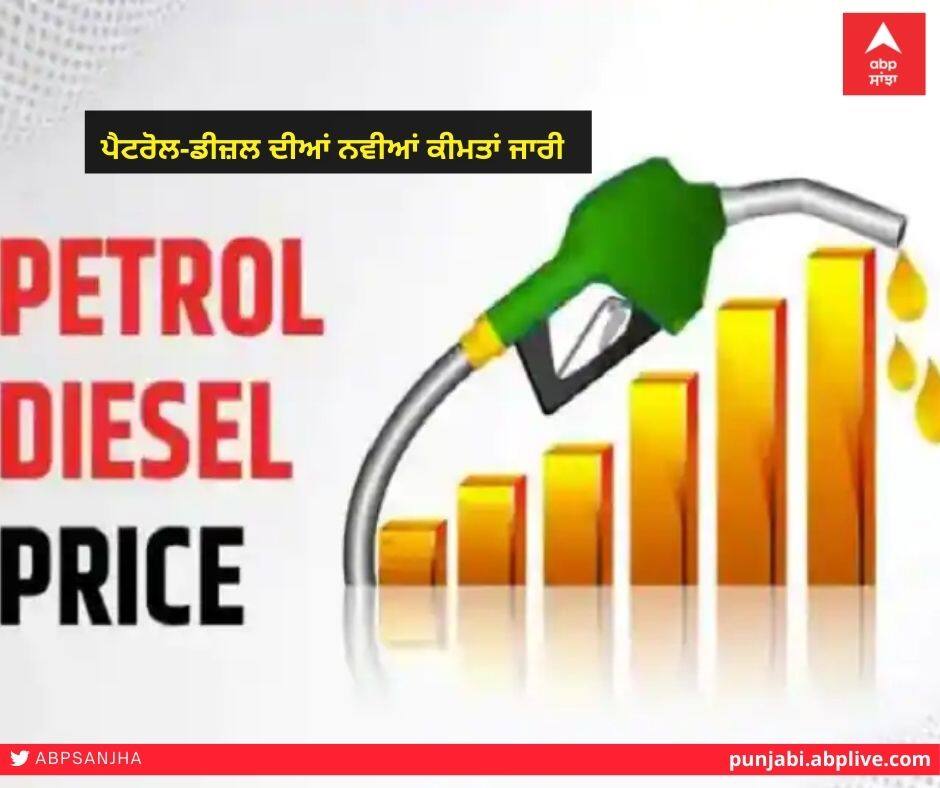 Petrol Diesel Price Today: New Petrol-Diesel Prices Released Petrol Diesel Price Today : ਪੈਟਰੋਲ-ਡੀਜ਼ਲ ਦੀਆਂ ਨਵੀਆਂ ਕੀਮਤਾਂ ਜਾਰੀ, ਪੜ੍ਹੋ ਪੂਰੀ ਡਿਟੇਲ