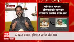 Imtiyaz Jalil : औरंगजेबाच्या कबरीवर गेल्याने फोनवर धमकी- इम्तियाज जलील ABP Majha