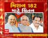 ભાજપની ચિંતન શિબિરનો આજે બીજો દિવસ
