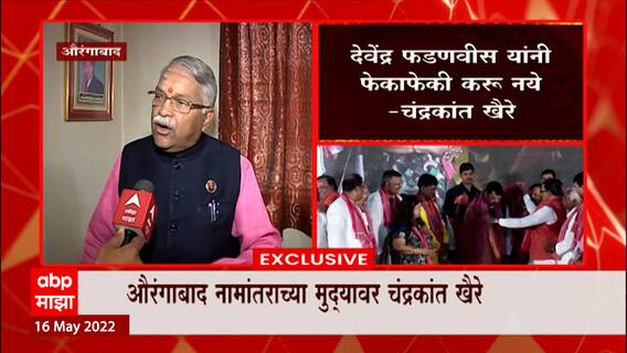 Chandrakant Khaire on Devendra Fadnavis : फडणवीस मुख्यमंत्री असताना दोन पत्रं लिहूनही नामांतर नाही