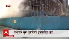 Mumbai : Sessions Court च्या बाजूच्या इमारतीला आग, बांधकाम सुरू असलेल्या इमारतीला आग