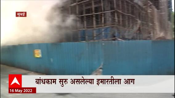 Mumbai : Sessions Court च्या बाजूच्या इमारतीला आग, बांधकाम सुरू असलेल्या इमारतीला आग
