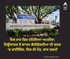 ਇਕ ਵਾਰ ਫਿਰ ਗੋਲੀਬਾਰੀ ਨਾਲ ਦਹਿਲਿਆ ਅਮਰੀਕਾ, ਕੈਲੀਫੋਰਨੀਆ ਦੀ ਚਰਚ 'ਚ ਫਾਈਰਿੰਗ, ਇਕ ਦੀ ਮੌਤ