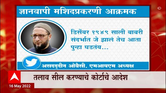 Gyanvapi Masjid चं सर्व्हेचं काम पूर्ण, Asaduddin Owaisi यांंचं ट्वीट