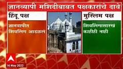 Varanasi : ज्ञानवापी मशिदीच्या सर्व्हेचं काम पूर्ण, शिवलिंग सापडल्याचा हिंदू पक्षाचा दावा