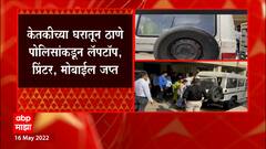 Ketaki Chitale Home : केतकी चितळेच्या घरातून ठाणे पोलिसांकडून लॅपटॉप, प्रिंटर, मोबाईल जप्त
