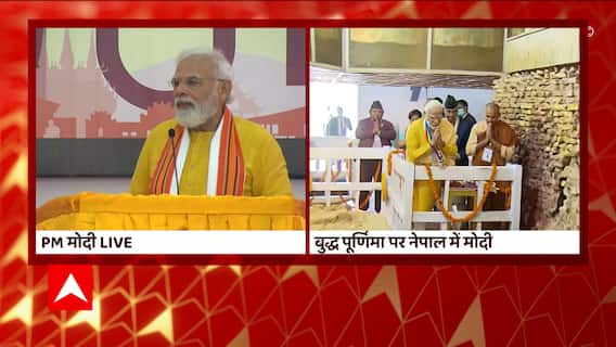 PM Modi in Nepal : मोदी ने नोपालियों को बताई गौतम बुद्ध की विशेषताएं, हुई तालियों की बौछार