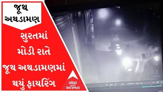 સુરતઃ પલસાણામાં મોડી રાતે બે જૂથ વચ્ચે અથડામણ, થયું ફાયરિંગ, જુઓ વીડિયો