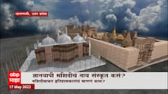 Gyanvapi Masjid History : ज्ञानवापी मशिदीचं नाव संस्कृत कसं? Special Report
