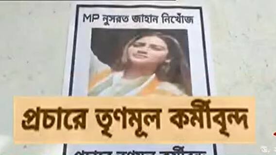 Nusrat Jahan:'নুসরাত জাহানের সন্ধান চাই', হাড়োয়ায় TMC সাংসদের নামে পোস্টারে চাঞ্চল্য।Bangla News