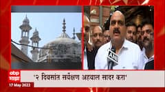 Gyanvapi Masjid Case : 2 दिवसांत सर्वेक्षण अहवाल सादर करा, वाराणसी कोर्टाचे सर्व्हे कमिटीला आदेश