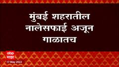 Mumbai Nala Safai : मुंबई शहरातील नालेसफाई अजून गाळातच ABP Majha