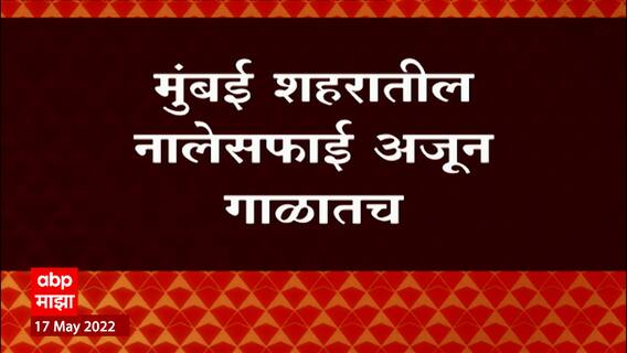 Mumbai Nala Safai : मुंबई शहरातील नालेसफाई अजून गाळातच ABP Majha
