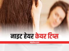 Hair Care Tips For Night: बालों की सुंदरता को रखना है बरकरार, तो रात में सोने से पहले करें ये काम