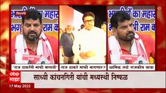 Raj Thackeray माफी मागत नाही तोवर उत्तर प्रदेशच्या जमिनीवर पाय ठेवू देणार नाही : Brij Bhushan Singh