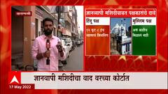 Gyanvapi Masjid मधील सर्व्हेेचे अहवाल कोर्टात सोपवणार, वारासणी कोर्टात सुनावणी : ABP Majha