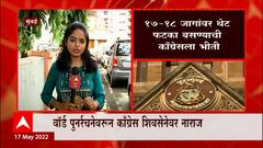 BMC Elections : मुंबईत वॉर्ड पुर्नरचनेवरून काँग्रेस शिवसेनेवर नाराज,काँग्रेसच्या बैठकीत होणार चर्चा