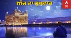 ਅੱਜ ਦਾ ਹੁਕਮਨਾਮਾ 17 ਮਈ 2022