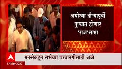 MNS : अयोध्या दौऱ्याआधी पुण्यात 'राज'सभा, मनसेकडून पोलिसांना परवानगीचं पत्र ABP Majha