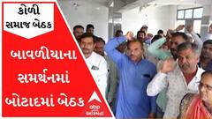 'કુંવરજી પ્રમુખ છે અને રહેશે', બાવળીયાના સમર્થનમાં બોટાદમાં મળી બેઠક, જુઓ વીડિયો