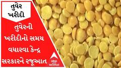 ખેડૂતો માટે મોટા સમાચારઃ તુવેરની ખરીદીનો સમય વધારવા કેન્દ્ર સરકારને રજૂઆત