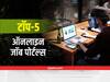 Hiring Apps: टॉप 5 ऑनलाइन जॉब पोर्टल्‍स, जहां आपको मिलेगी अपने सपनों की नौकरी ढूंढने में मदद